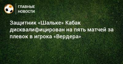 Защитник «Шальке» Кабак дисквалифицирован на пять матчей за плевок в игрока «Вердера»