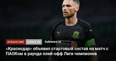 «Краснодар» объявил стартовый состав на матч с ПАОКом в раунде плей-офф Лиги чемпионов