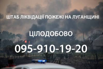 На Луганщине работает круглосуточный штаб по оказанию помощи пострадавшим от пожаров