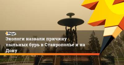 Экологи назвали причину пыльных бурь в Ставрополье и на Дону