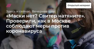 «Маски нет? Свитер натяните». Проверили, как в Москве соблюдают меры против коронавируса