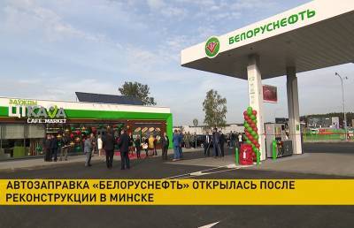 Автозаправка «Белоруснефти» открылась в Минске после реконструкции