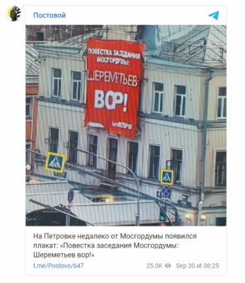 В Москве вывесили баннер с напоминанием о депутате Шереметьеве