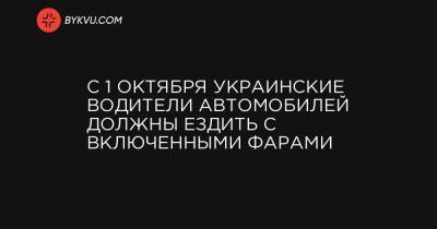 С 1 октября украинские водители автомобилей должны ездить с включенными фарами