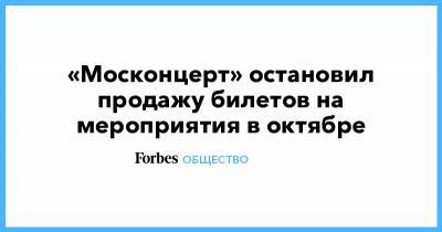 «Москонцерт» остановил продажу билетов на мероприятия в октябре