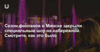 Сезон фонтанов в Минске закрыли специальным шоу на набережной. Смотрите, как это было
