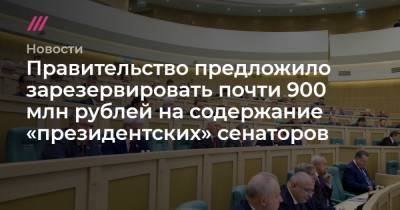 Правительство предложило зарезервировать почти 900 млн рублей на содержание «президентских» сенаторов