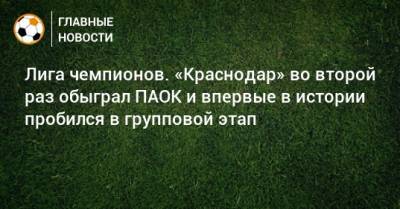 Лига чемпионов. «Краснодар» во второй раз обыграл ПАОК и впервые в истории пробился в групповой этап