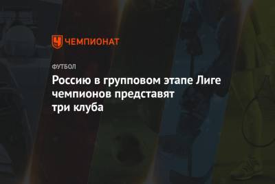 Россию в групповом этапе Лиге чемпионов представят три клуба
