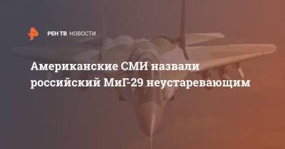 Американские СМИ назвали российский МиГ-29 неустаревающим