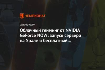 Облачный гейминг от NVIDIA GeForce NOW: запуск сервера на Урале и бесплатный сентябрь
