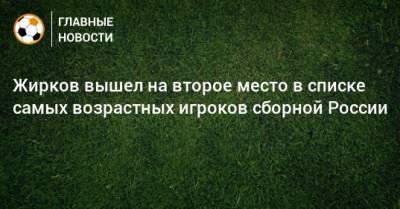 Жирков вышел на второе место в списке самых возрастных игроков сборной России