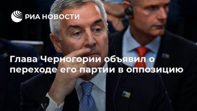 Глава Черногории объявил о переходе его партии в оппозицию