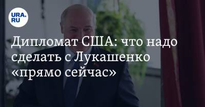 Дипломат США: что надо сделать с Лукашенко «прямо сейчас»