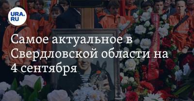 Самое актуальное в Свердловской области на 4 сентября. Писателя Крапивина похоронили, бизнесмены выйдут на акцию протеста