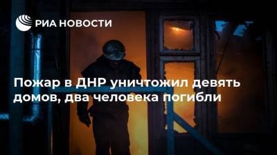 Пожар в ДНР уничтожил девять домов, два человека погибли