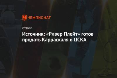 Источник: «Ривер Плейт» готов продать Карраскаля в ЦСКА