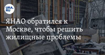 ЯНАО обратился к Москве, чтобы решить жилищные проблемы