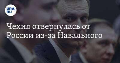 Чехия отвернулась от России из-за Навального