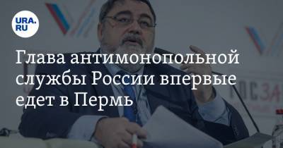 Глава антимонопольной службы России впервые едет в Пермь. Детали визита