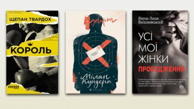 Плутовской роман, король бокса и жареные факты об украинских классиках - 5 новых книг, которые вас поразят