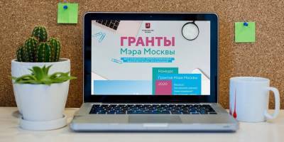Более тысячи НКО подали заявки на конкурс грантов мэра Москвы