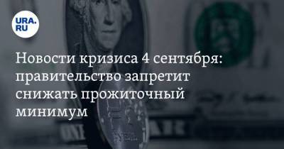 Новости кризиса 4 сентября: правительство запретит снижать прожиточный минимум, Путину представили план восстановления экономики, доллар ждет большой обвал