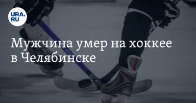 Мужчина умер на хоккее в Челябинске