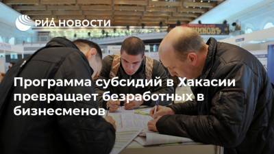 Программа субсидий в Хакасии превращает безработных в бизнесменов