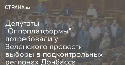 Депутаты "Оппоплатформы" потребовали у Зеленского провести выборы в подконтрольных регионах Донбасса