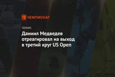 Даниил Медведев отреагировал на выход в третий круг US Open