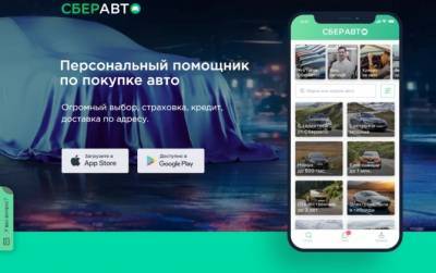 Сберавто запустил онлайн-продажи автомобилей с пробегом от частных лиц - autostat.ru - Москва - Россия - Санкт-Петербург