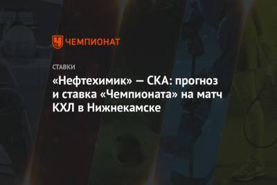 «Нефтехимик» — СКА: прогноз и ставка «Чемпионата» на матч КХЛ в Нижнекамске
