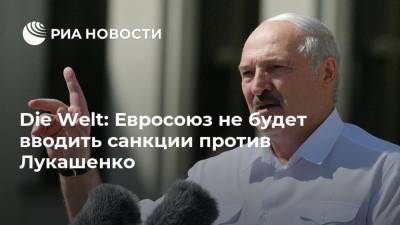 Die Welt: Евросоюз не будет вводить санкции против Лукашенко