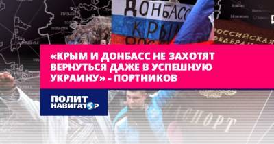 «Крым и Донбасс не захотят вернуться даже в успешную Украину»...