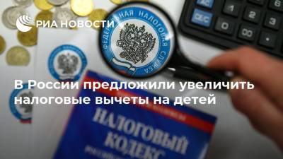 В России предложили увеличить налоговые вычеты на детей