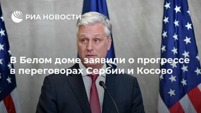 В Белом доме заявили о прогрессе в переговорах Сербии и Косово