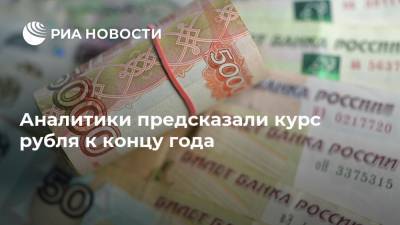 Аналитики предсказали курс рубля к концу года
