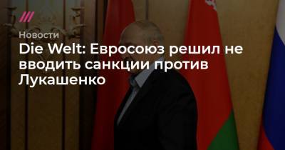 Die Welt: Евросоюз решил не вводить санкции против Лукашенко