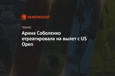 Арина Соболенко отреагировала на вылет с US Open