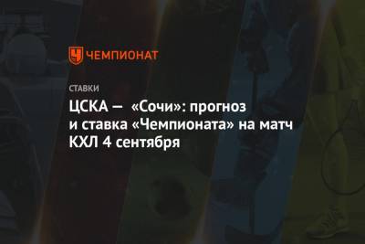 ЦСКА — «Сочи»: прогноз и ставка «Чемпионата» на матч КХЛ 4 сентября