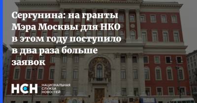 Сергунина: на гранты Мэра Москвы для НКО в этом году поступило в два раза больше заявок