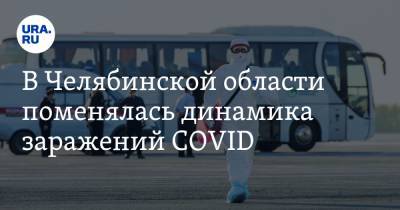 В Челябинской области поменялась динамика заражений COVID