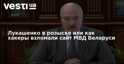Лукашенко в розыске или как хакеры взломали сайт МВД Беларуси