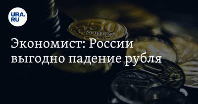 Экономист: России выгодно падение рубля