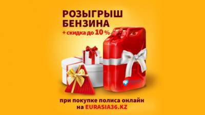 Как выиграть 10 литров бензина при покупке страхового полиса на www.eurasia36.kz