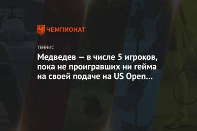 Медведев — в числе 5 игроков, пока не проигравших ни гейма на своей подаче на US Open 2020
