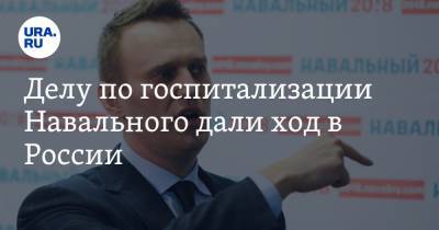 Делу по госпитализации Навального дали ход в России
