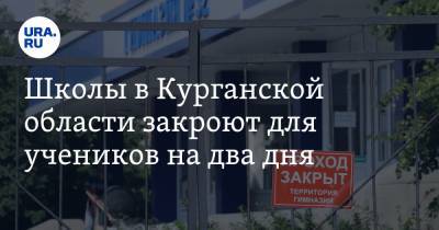 Школы в Курганской области закроют для учеников на два дня