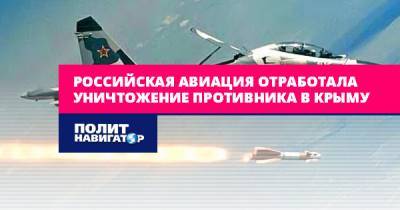 Российская авиация отработала уничтожение противника в Крыму